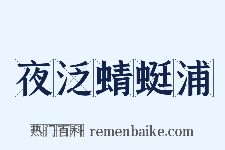 夜泛蜻蜓浦是什么意思的图片